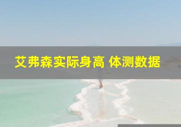 艾弗森实际身高 体测数据